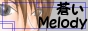 蒼いMelody