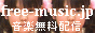 無料音楽配信サイト　free-music.jp