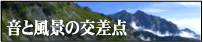 音と風景の交差点