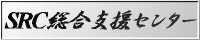 ＳＲＣ総合支援センター