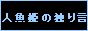 人魚姫の独り言