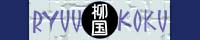 柳国
