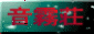 音霧荘