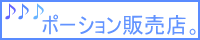 ポーション販売店。