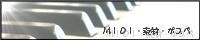 ＭＩＤＩ・素材・ポスペ